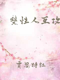 双性人互攻小说