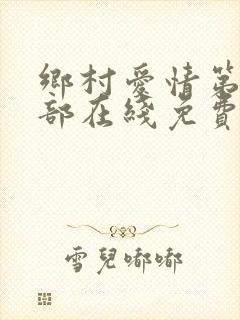 乡村爱情第17部在线免费观看