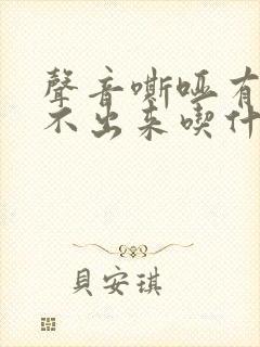 声音嘶哑有痰咳不出来吃什么药