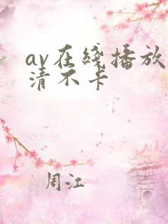 av在线播放高清不卡
