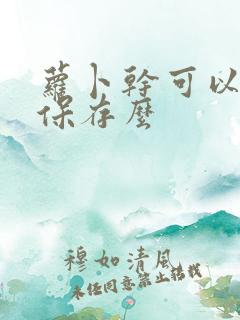 萝卜干可以冷冻保存么 萝卜干可以冷冻保存么