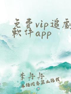 免费vip追剧软件app