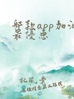 哪款app加油最优惠