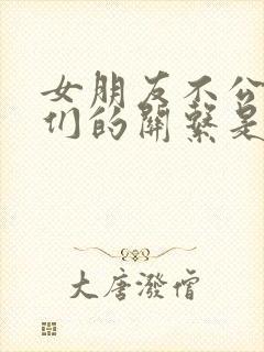 女朋友不公开我们的关系是什么原因 女朋友不公开我们的关系是什么原因