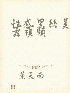 性感黑丝美女热舞视频
