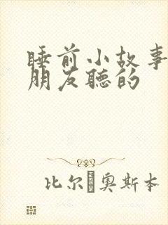 睡前小故事给男朋友听的 睡前小故事给男朋友听的