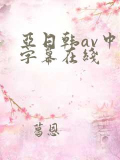 亚日韩av中文字幕在线