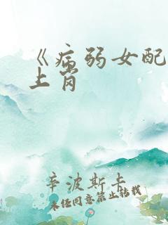 《病弱女配被迫上岗