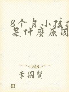 8个月小孩摇头是什么原因引起的