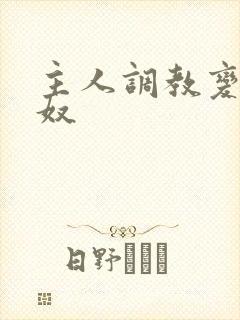 主人调教变为奶奴