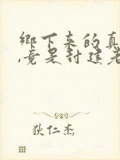 乡下来的真千金,竟是封建老祖宗免费