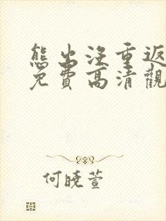熊出没重返地球免费高清观看