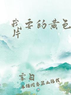 我要的黄色一级片