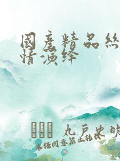 国产精品丝袜剧情演绎