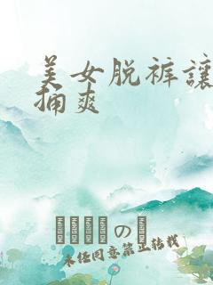 美女脱裤让男人捅爽