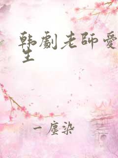韩剧老师爱上学生