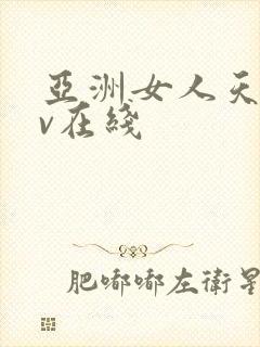 亚洲女人天堂av在线