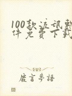 100款流氓软件免费下载网页