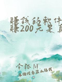 赚钱的软件一天赚200元是真的吗