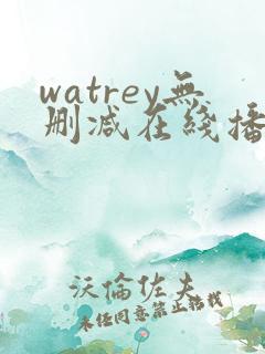 watrey无删减在线播放