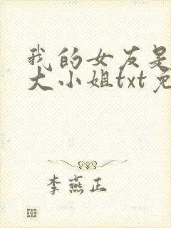 我的女友是恶劣大小姐txt免费下载