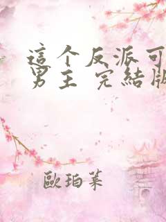 这个反派可真像男主 完结版
