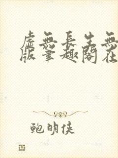虚无长生无删减版笔趣阁在线阅读