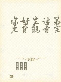 你好生活第五季免费观看完整版高清