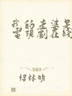 我的老婆是总裁电视剧在线观看