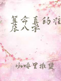算命真的准吗生辰八字