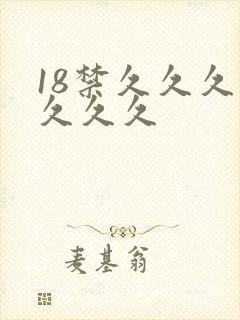 18禁久久久久久久久