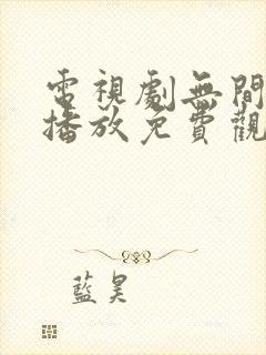 电视剧无间在线播放免费观看