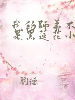 我的师弟不可能是黑莲花小说在线阅 我的师弟不可能是黑莲花小说在线阅