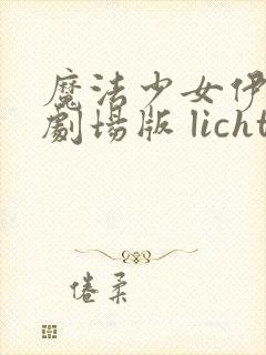 魔法少女伊莉雅剧场版 licht 无名的少女 魔法少女伊莉雅剧场版 licht 无名的少女
