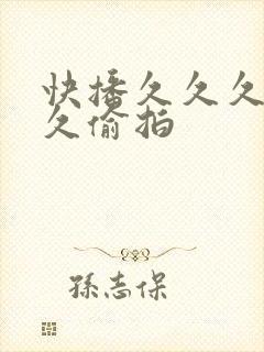 快播久久久久久久偷拍