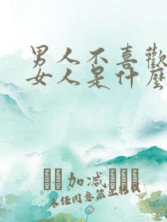 男人不喜欢这个女人是什么表现