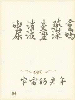 吃消炎药会导致尿液变深吗