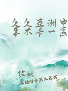 久久亚洲中文字幕不卡一区二区