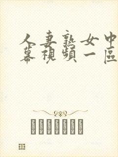 人妻熟女中文字幕视频一区
