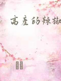 高产的辣椒品种