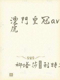 澳门皇冠av四虎