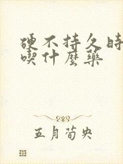 硬不持久时间短吃什么药