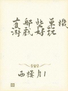 有哪些单机武侠游戏好玩