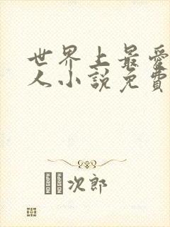 世界上最爱我的人小说免费 世界上最爱我的人小说免费
