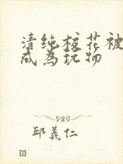 清纯校花被催眠成为玩物