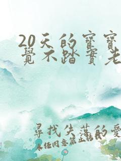 20天的宝宝睡觉不踏实老是哭闹
