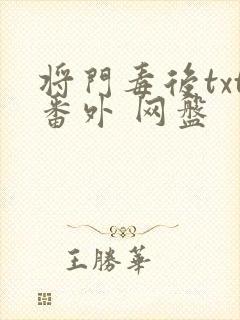 将门毒后txt番外 网盘