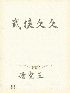 武侠久久