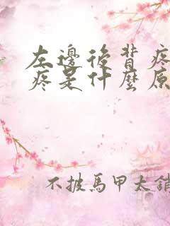 左边后背疼心脏疼是什么原因