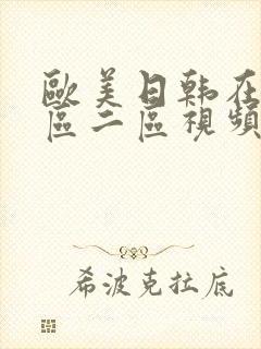 欧美日韩在线一区二区视频